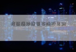 疫苗爆炒康菲石油股思路