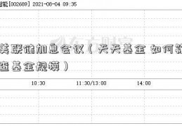 美联储加息会议（天天基金 如何筛查基金规模）