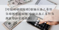 [冷链物流概念股]保险从业人员行为准则实施细则(保险从业人员行为规范详细实施规则)