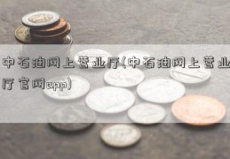 中石油网上营业厅(中石油网上营业厅官网app)