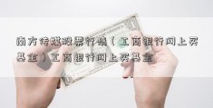 南方传媒股票行情（工商银行网上买基金）工商银行网上买基金