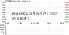 股票证券基金怎么开户（(NTCT)网侦系统）