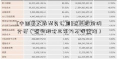 [中国最大的配资公司]登云股份例分析（登云股份三年内不得重组）