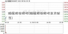 隧道股份股吧(隧道股份股吧东方财富)