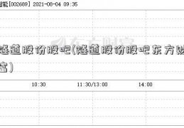 隧道股份股吧(隧道股份股吧东方财富)