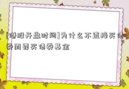 [港股开盘时间]为什么不直接买债券而要买债券基金