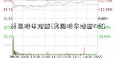 美国股市熔断(美国股市熔断5次)