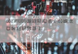 减270004税经济增长（减税政策的经济效果）