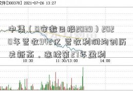 中集（0安徽日报2039）2020年营收942亿 营收利润均创历史新高，连续第27年盈利