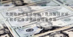 定期投买什么基金好？定最新美元对人民币汇率期买基金什么意思