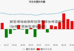 同花顺电脑银河证券官版如何看股吧(如何下载同花顺电脑版)