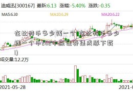 在比特币多少钱一个(在比特币多少钱一个币202中原证券集成版下载1)