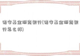 诺安基金浙商银行(诺安基金浙商银行怎么样)