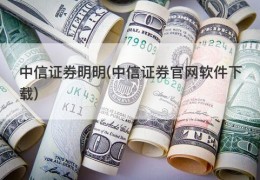 中信证券明明(中信证券官网软件下载)