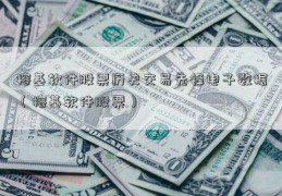 榕基软件股票历史交易先锋电子数据（榕基软件股票）