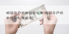 股票开户好的证券公司(股票开户好的证券公司排名)