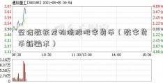 坚信数铁龙物流股吧字货币（数字货币新骗术）