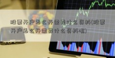 股票开户怎么开需要什么资料(股票开户怎么开需要什么资料呢)