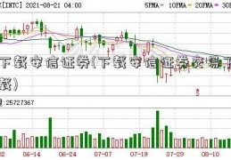 下载安信证券(下载安信证券交易下载)