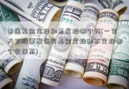 普通基金定投和惠定投哪个好(一家天下股票配资买基金定投和不定投哪个收益高)