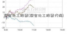 联合化工股票(联合化工股票代码)