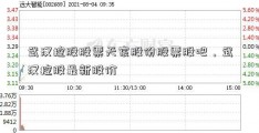 武汉控股股票天宸股份股票股吧，武汉控股最新股价