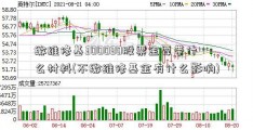 缴维修基300030股票金要带什么材料(不缴维修基金有什么影响)