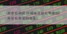 北京农辉腾 价格业基金公司招聘(北京农业招聘信息)