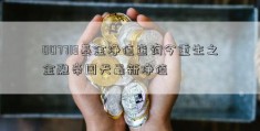 007713基金净值查询今重生之金融帝国天最新净值