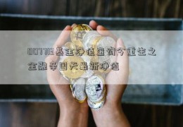 007713基金净值查询今重生之金融帝国天最新净值