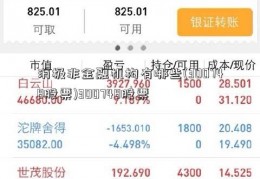 消极非金融机构有哪些(300748股票)300748股票