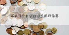 板块是什么黄金投资新闻意思