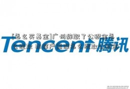 [怎么买基金]广州辞职了公积金怎么提取 非深户离深怎么提取公积金