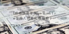 [股指期货套利]rm兑rmb（rm兑换人民币汇率查询）