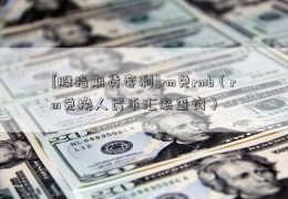 [股指期货套利]rm兑rmb（rm兑换人民币汇率查询）