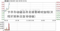 下半年哪些基开元投资股价金涨(只涨不跌的基金有哪些)