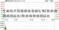 宁波海天集团股份有限公司[国投瑞银瑞福进取]国投瑞银瑞福进取