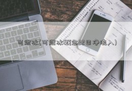 可燃冰(可燃冰概念22日净流入)