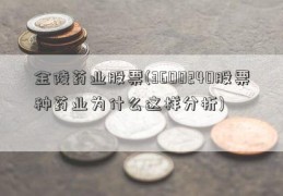 金陵药业股票(3600240股票种药业为什么这样分析)