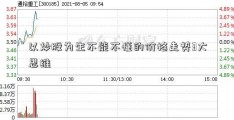 以炒股为生不能不懂的价格走势3大思维