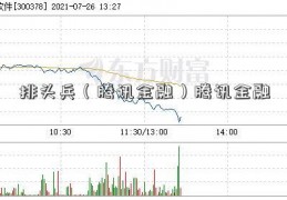 排头兵（腾讯金融）腾讯金融