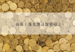 典礼（怎么算基金收益）