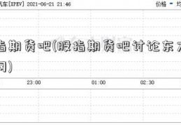 股指期货吧(股指期货吧讨论东方财富网)