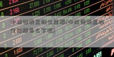 中信证券至胜全能版(中信证券至胜全能版怎么下载)