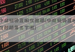 中信证券至胜全能版(中信证券至胜全能版怎么下载)