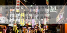 世邦魏理仕：三季度北京写字楼市场活跃度回升 数[金融危机2008]据中心成投资热点-市场行情 -中国地产