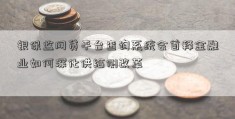 银保监网贷平台查询系统会首释金融业如何深化供给侧改革