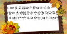 58COIN交易所账户资金和信息安全吗具体解答和宁波期货配资选晓晓币圈哪个交易所安全,可靠细致分析