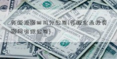 怀新投顾四川分公司(怀新企业投资顾问有限公司)