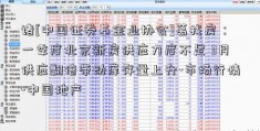 诸[中国证券基金业协会]葛找房：一季度北京新房供应力度不足 3月供应翻倍带动库存量上升-市场行情-中国地产